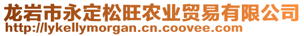 龍巖市永定松旺農(nóng)業(yè)貿(mào)易有限公司