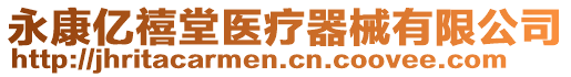 永康億禧堂醫(yī)療器械有限公司
