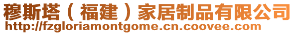 穆斯塔(福建)家居制品有限公司