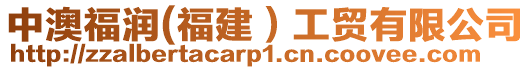 中澳福潤(福建)工貿有限公司