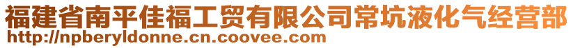 福建省南平佳福工貿(mào)有限公司?？右夯瘹饨?jīng)營部