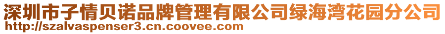 深圳市子情貝諾品牌管理有限公司綠海灣花園分公司