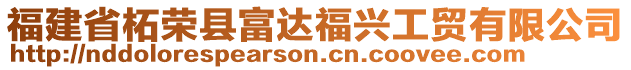 福建省柘榮縣富達(dá)福興工貿(mào)有限公司