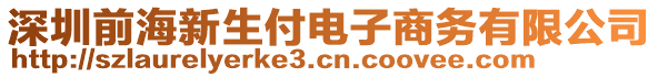 深圳前海新生付電子商務有限公司