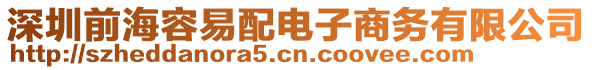 深圳前海容易配電子商務有限公司