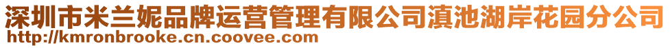 深圳市米蘭妮品牌運營管理有限公司滇池湖岸花園分公司