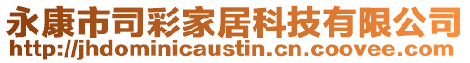永康市司彩家居科技有限公司