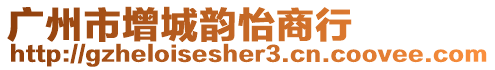 廣州市增城韻怡商行