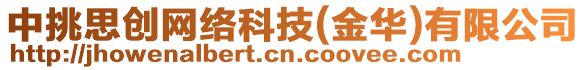 中挑思創(chuàng)網(wǎng)絡(luò)科技(金華)有限公司