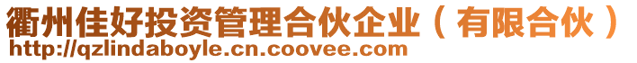 衢州佳好投資管理合伙企業（有限合伙）