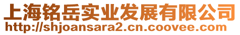 上海銘岳實(shí)業(yè)發(fā)展有限公司