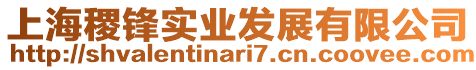 上海稷鋒實業(yè)發(fā)展有限公司