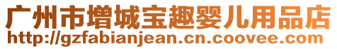 廣州市增城寶趣嬰兒用品店