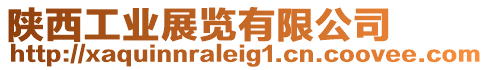 陜西工業(yè)展覽有限公司