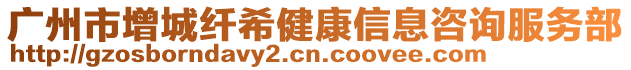廣州市增城纖希健康信息咨詢服務部