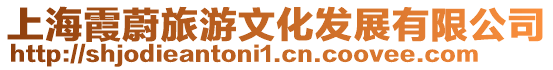 上海霞蔚旅游文化發展有限公司