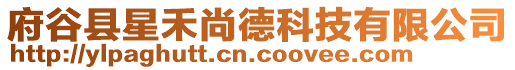 府谷縣星禾尚德科技有限公司