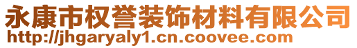 永康市權(quán)譽(yù)裝飾材料有限公司