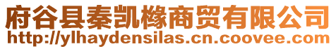 府谷縣秦凱櫞商貿有限公司