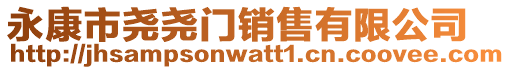 永康市堯堯門銷售有限公司