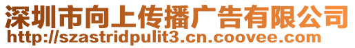 深圳市向上傳播廣告有限公司