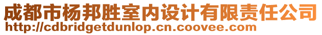 成都市楊邦勝室內(nèi)設(shè)計(jì)有限責(zé)任公司
