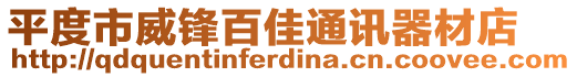 平度市威鋒百佳通訊器材店