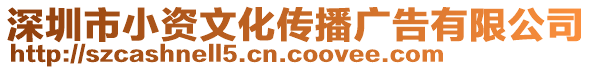 深圳市小資文化傳播廣告有限公司