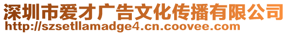 深圳市愛才廣告文化傳播有限公司