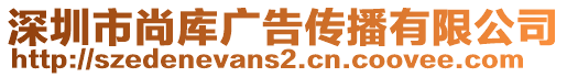 深圳市尚庫廣告傳播有限公司
