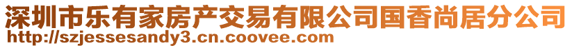 深圳市樂有家房產(chǎn)交易有限公司國香尚居分公司