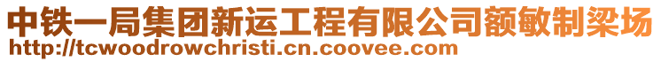 中鐵一局集團新運工程有限公司額敏制梁場