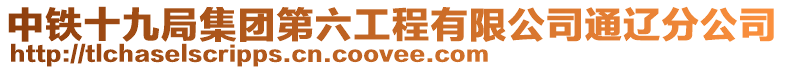 中鐵十九局集團第六工程有限公司通遼分公司