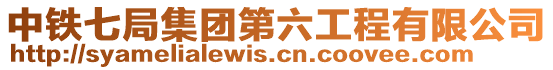 中鐵七局集團第六工程有限公司