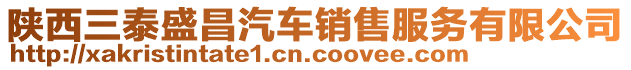 陜西三泰盛昌汽車(chē)銷(xiāo)售服務(wù)有限公司