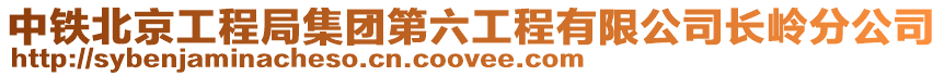 中鐵北京工程局集團第六工程有限公司長嶺分公司