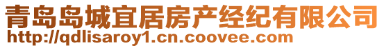 青島島城宜居房產(chǎn)經(jīng)紀有限公司