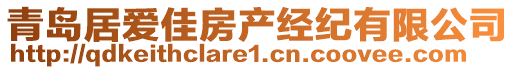 青島居愛佳房產(chǎn)經(jīng)紀(jì)有限公司