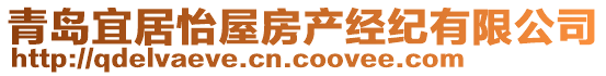 青島宜居怡屋房產經紀有限公司
