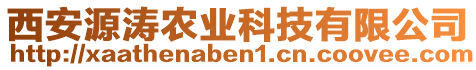 西安源濤農業科技有限公司