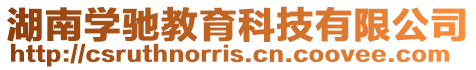 湖南學馳教育科技有限公司