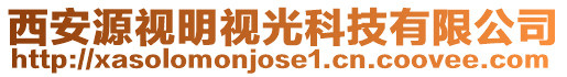 西安源視明視光科技有限公司