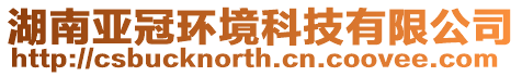 湖南亞冠環(huán)境科技有限公司