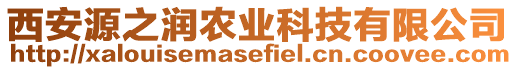 西安源之潤(rùn)農(nóng)業(yè)科技有限公司