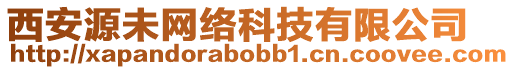 西安源未網(wǎng)絡(luò)科技有限公司