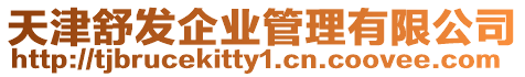 天津舒發企業管理有限公司