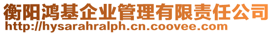 衡陽鴻基企業管理有限責任公司