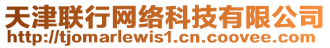 天津聯行網絡科技有限公司
