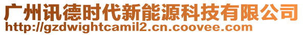 廣州訊德時代新能源科技有限公司