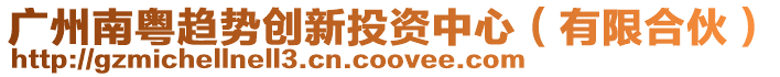 廣州南粵趨勢創新投資中心(有限合伙)